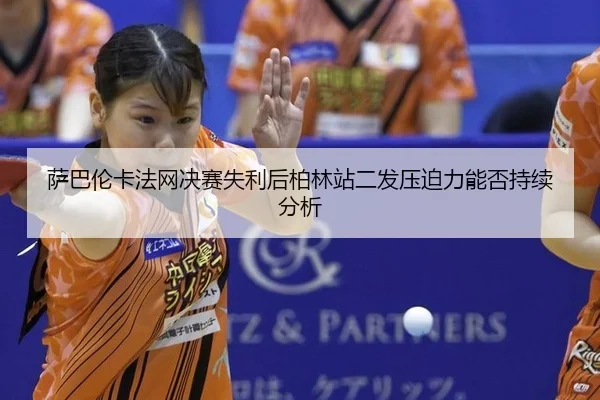 sa-ba-lun-ka-fa-wang-jue-sai-shi-li-hou-bo-lin-zhan-er-fa-ya-po-li-neng-fou-chi-xu-fen-xi-2-596.jpg