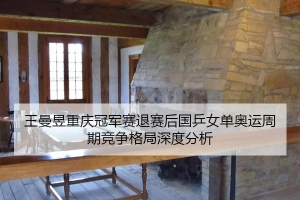 wang-man-yu-chong-qing-guan-jun-sai-tui-sai-hou-guo-ping-nv-dan-ao-yun-zhou-qi-jing-zheng-ge-ju-shen-du-fen-xi-2-676.jpg